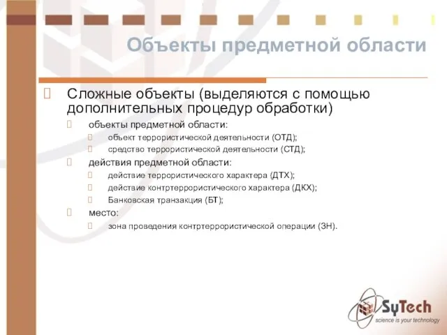 Объекты предметной области Сложные объекты (выделяются с помощью дополнительных процедур обработки) объекты