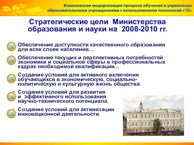 Стратегические цели Министерства образования и науки на 2008-2010 гг. Обеспечение доступности качественного