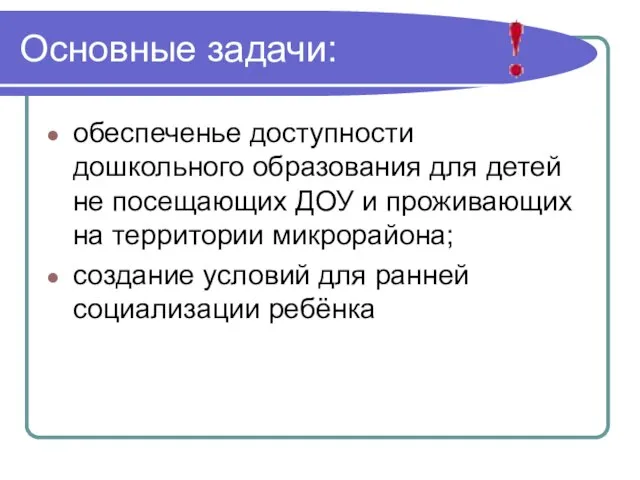 Основные задачи: обеспеченье доступности дошкольного образования для детей не посещающих ДОУ и