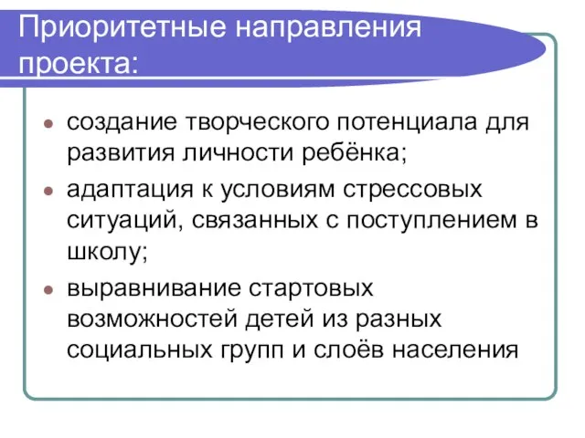 Приоритетные направления проекта: создание творческого потенциала для развития личности ребёнка; адаптация к