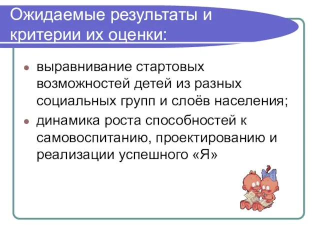 Ожидаемые результаты и критерии их оценки: выравнивание стартовых возможностей детей из разных