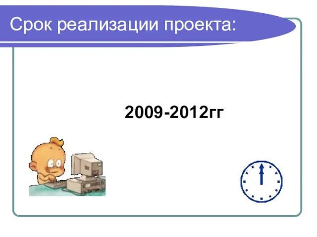 Срок реализации проекта: 2009-2012гг