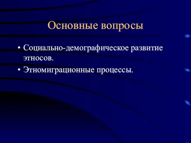 Основные вопросы Социально-демографическое развитие этносов. Этномиграционные процессы.