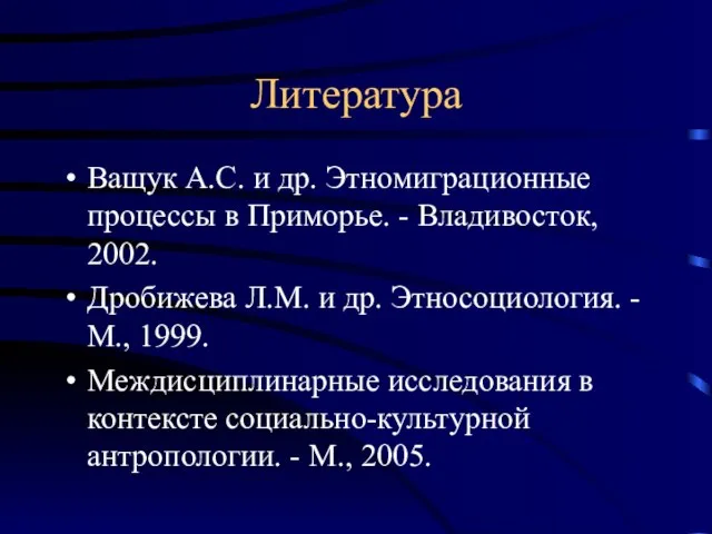 Литература Ващук А.С. и др. Этномиграционные процессы в Приморье. - Владивосток, 2002.