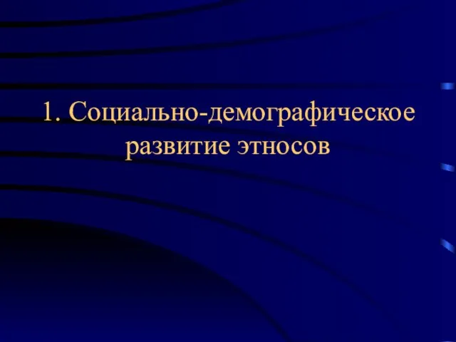 1. Социально-демографическое развитие этносов