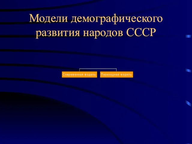 Модели демографического развития народов СССР