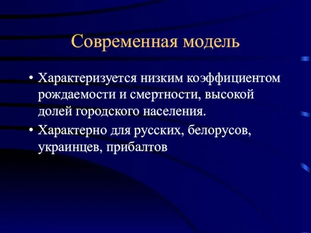 Современная модель Характеризуется низким коэффициентом рождаемости и смертности, высокой долей городского населения.