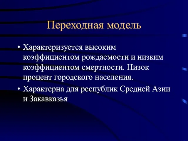 Переходная модель Характеризуется высоким коэффициентом рождаемости и низким коэффициентом смертности. Низок процент