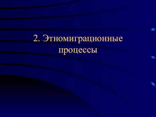 2. Этномиграционные процессы