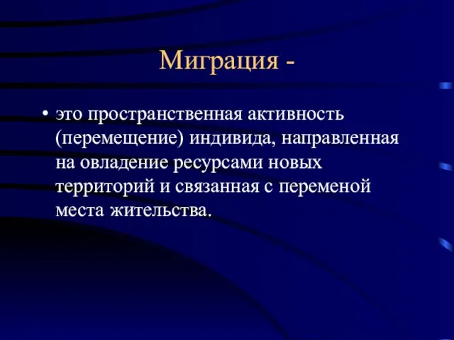 Миграция - это пространственная активность (перемещение) индивида, направленная на овладение ресурсами новых