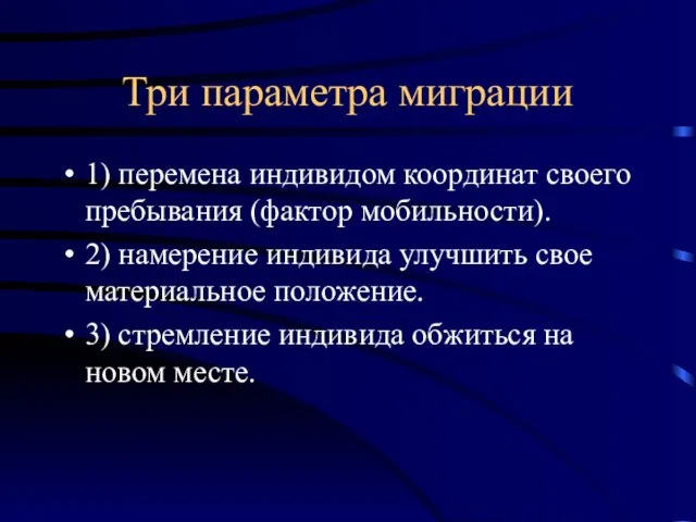 Три параметра миграции 1) перемена индивидом координат своего пребывания (фактор мобильности). 2)