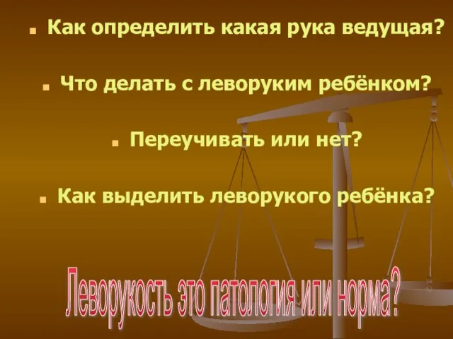 Как определить какая рука ведущая? Что делать с леворуким ребёнком? Переучивать или