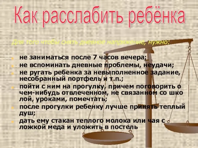 Для того чтобы снять дневное напряжение, нужно: не заниматься после 7 часов