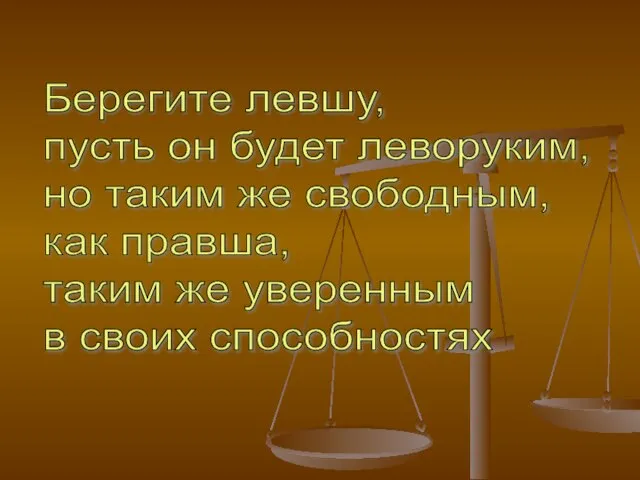 Берегите левшу, пусть он будет леворуким, но таким же свободным, как правша,