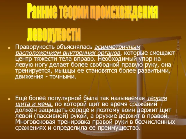 Праворукость объяснялась асимметричным расположением внутренних органов, которые смещают центр тяжести тела вправо.