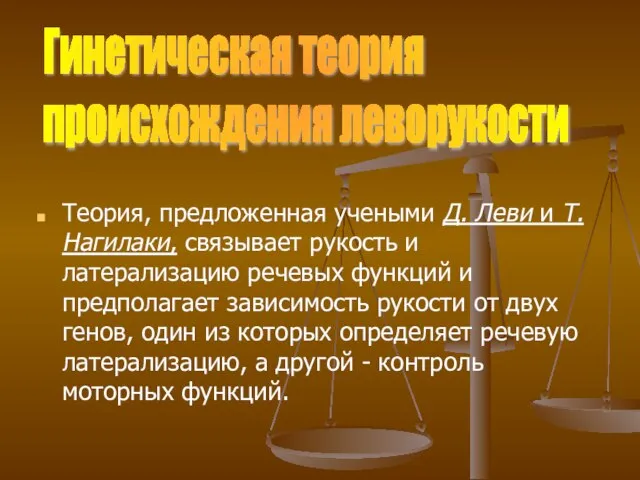 Теория, предложенная учеными Д. Леви и Т. Нагилаки, связывает рукость и латерализацию