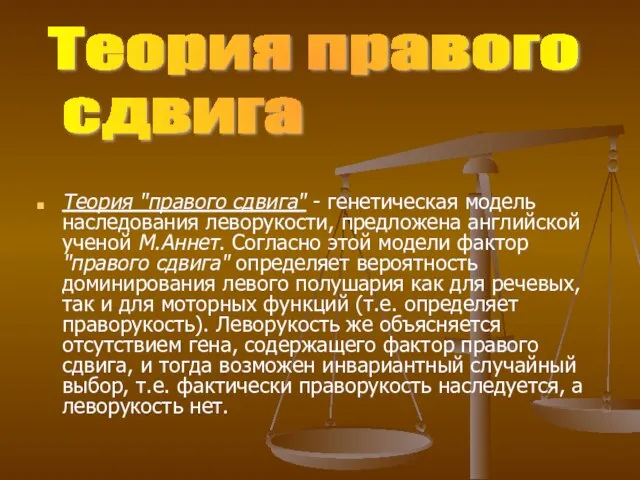 Теория "правого сдвига" - генетическая модель наследования леворукости, предложена английской ученой М.Аннет.