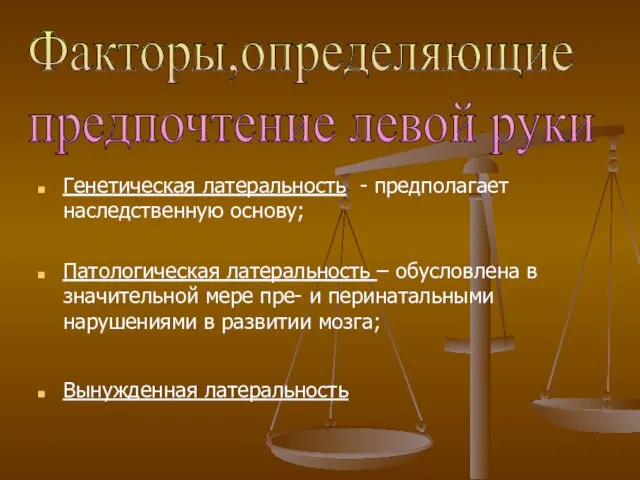 Генетическая латеральность - предполагает наследственную основу; Патологическая латеральность – обусловлена в значительной