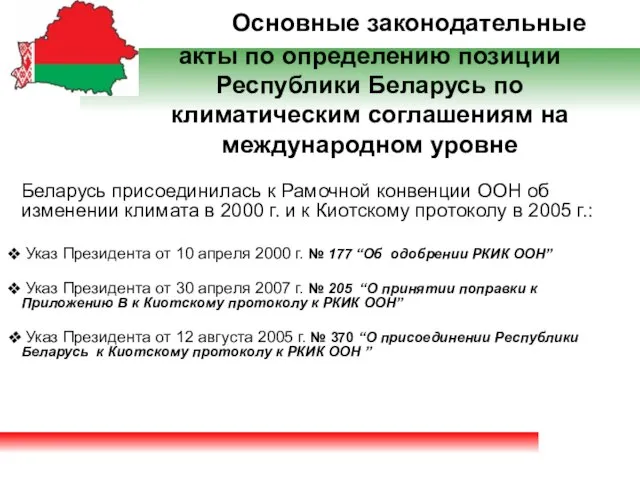 Основные законодательные акты по определению позиции Республики Беларусь по климатическим соглашениям на