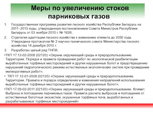 Меры по увеличению стоков парниковых газов Государственная программа развития лесного хозяйства Республики