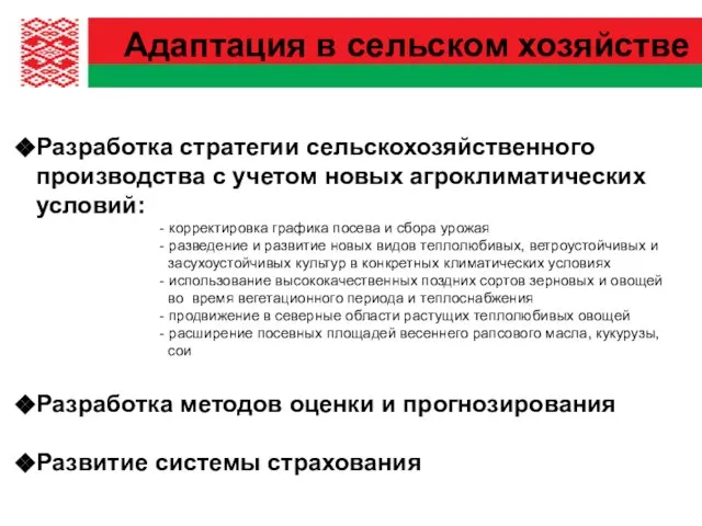 Адаптация в сельском хозяйстве Разработка стратегии сельскохозяйственного производства с учетом новых агроклиматических