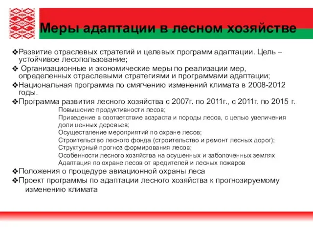 Развитие отраслевых стратегий и целевых программ адаптации. Цель – устойчивое лесопользование; Организационные