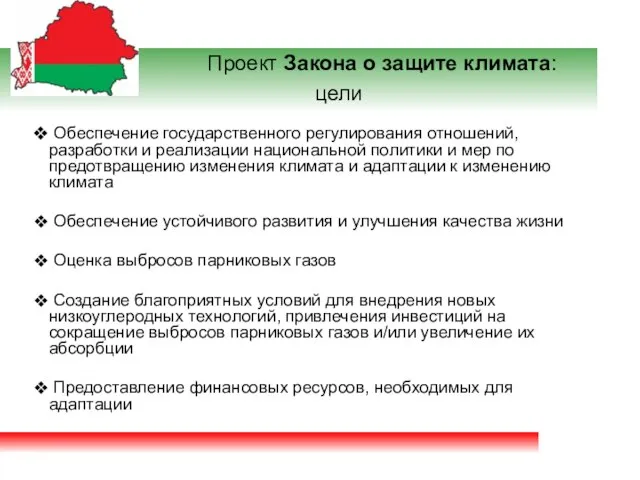 Проект Закона о защите климата: цели Обеспечение государственного регулирования отношений, разработки и