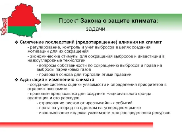 Проект Закона о защите климата: задачи Смягчение последствий (предотвращение) влияния на климат