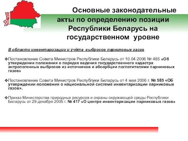 Основные законодательные акты по определению позиции Республики Беларусь на государственном уровне В