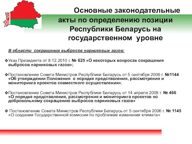 Основные законодательные акты по определению позиции Республики Беларусь на государственном уровне В