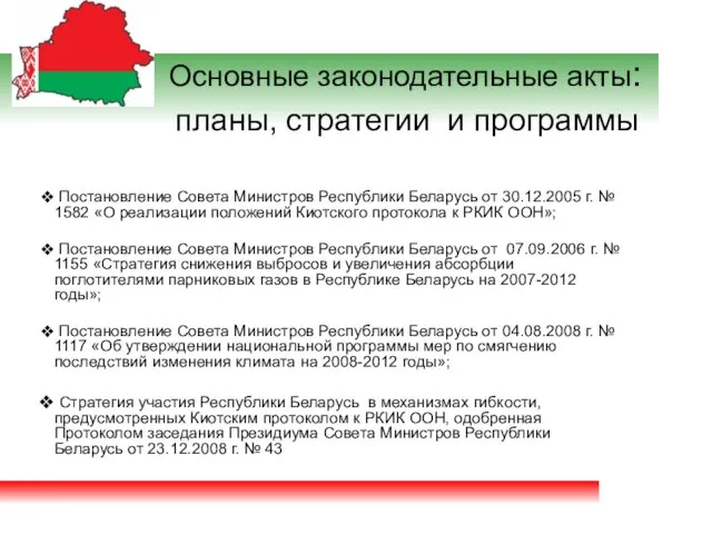 Основные законодательные акты: планы, стратегии и программы Постановление Совета Министров Республики Беларусь