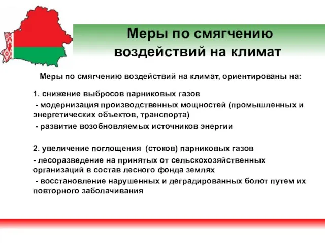 Меры по смягчению воздействий на климат Меры по смягчению воздействий на климат,