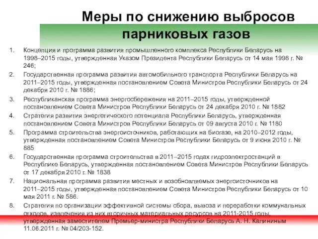 Меры по снижению выбросов парниковых газов Концепция и программа развития промышленного комплекса