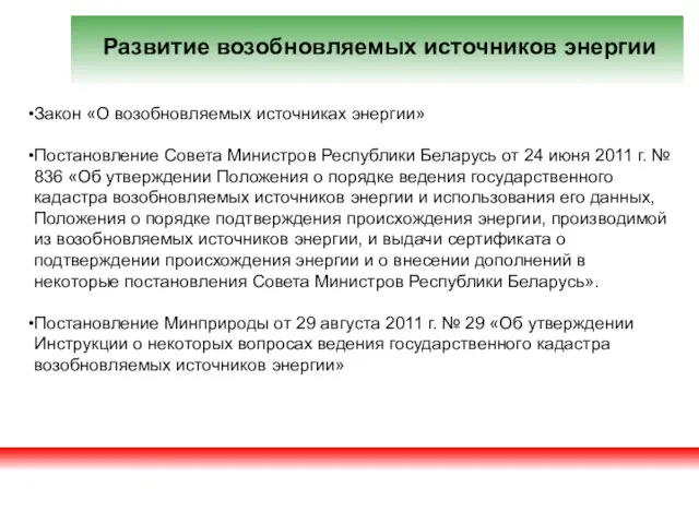 Развитие возобновляемых источников энергии Закон «О возобновляемых источниках энергии» Постановление Совета Министров