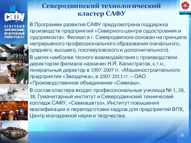 В Программе развития САФУ предусмотрена поддержка производств предприятий «Северного центра судостроения и