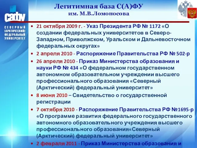 Легитимная база С(А)ФУ им. М.В.Ломоносова 21 октября 2009 г. - Указ Президента