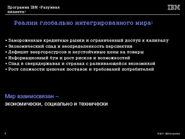 Реалии глобально интегрированного мира: Замороженные кредитные рынки и ограниченный доступ к капиталу