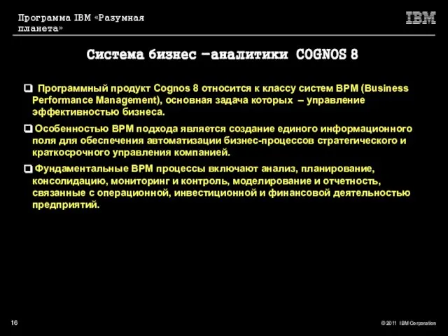 Система бизнес -аналитики COGNOS 8 Программный продукт Cognos 8 относится к классу