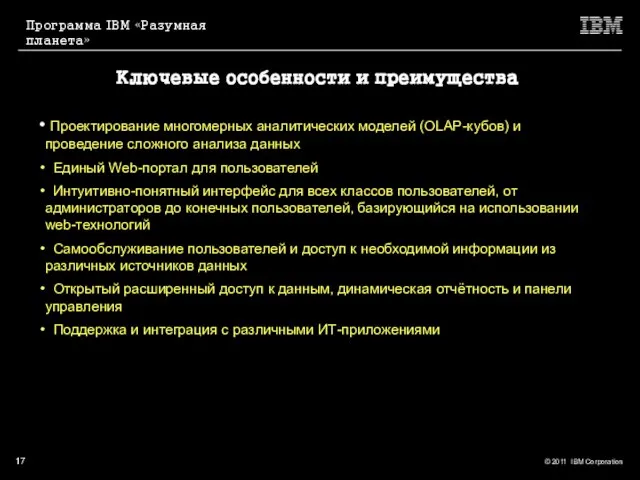 Ключевые особенности и преимущества Проектирование многомерных аналитических моделей (OLAP-кубов) и проведение сложного