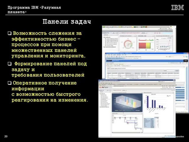 Возможность слежения за эффективностью бизнес – процессов при помощи множественных панелей управления