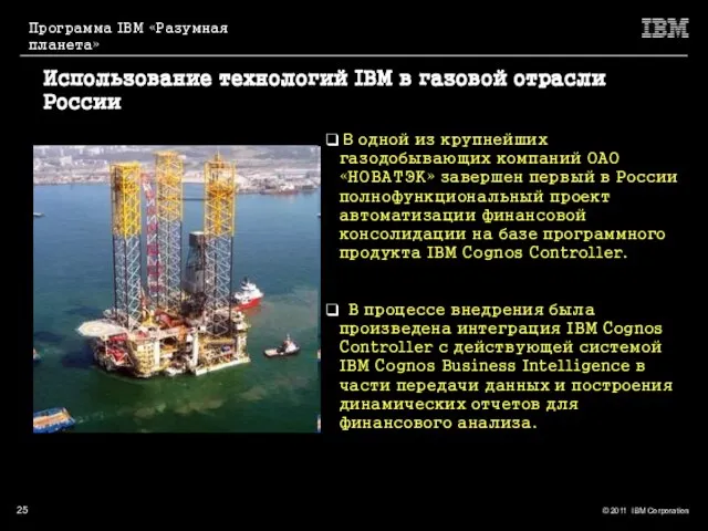 Использование технологий IBM в газовой отрасли России В одной из крупнейших газодобывающих