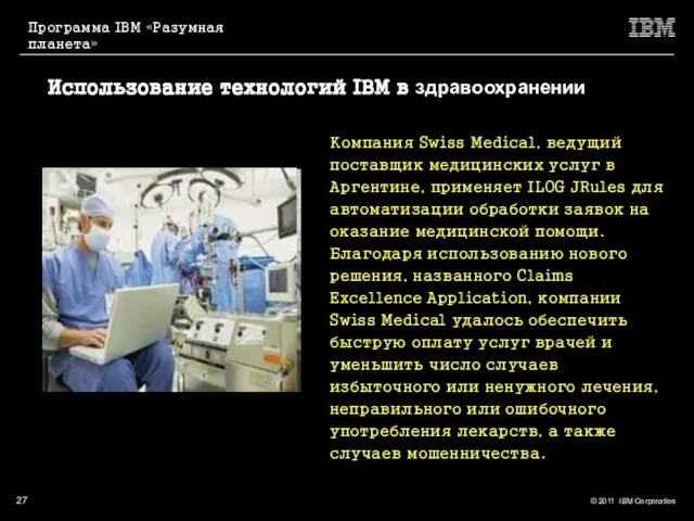 Использование технологий IBM в здравоохранении Компания Swiss Medical, ведущий поставщик медицинских услуг
