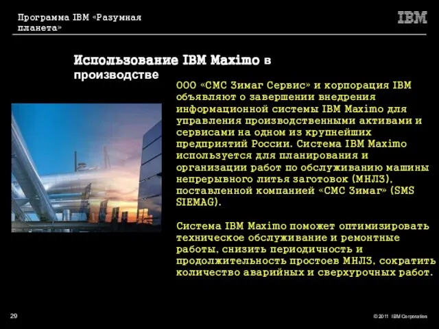 Использование IBM Maximo в производстве ООО «СМС Зимаг Сервис» и корпорация IBM