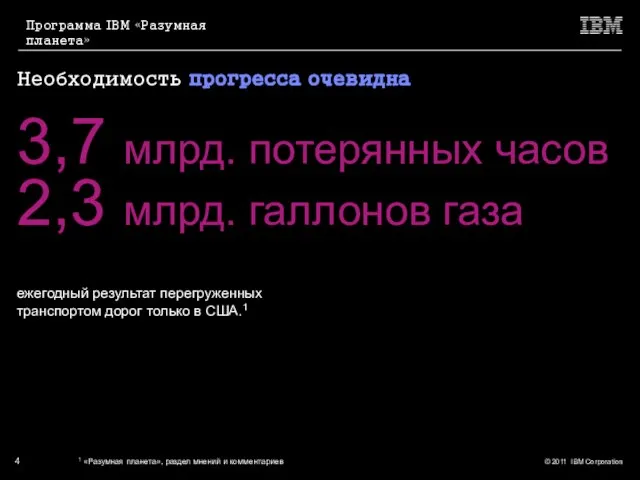 Необходимость прогресса очевидна ежегодный результат перегруженных транспортом дорог только в США.1 3,7