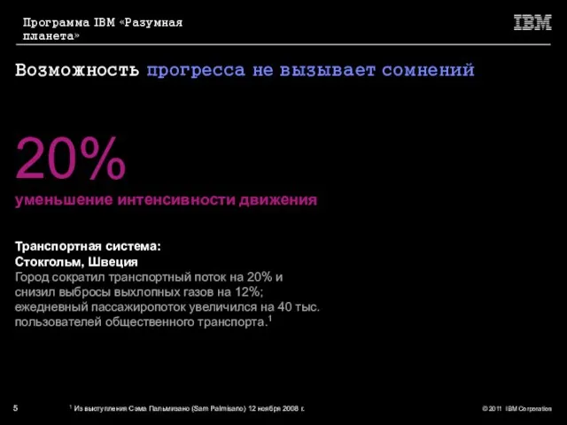 Возможность прогресса не вызывает сомнений Транспортная система: Стокгольм, Швеция Город сократил транспортный