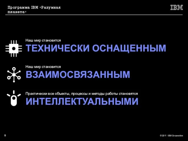 Наш мир становится ТЕХНИЧЕСКИ ОСНАЩЕННЫМ Наш мир становится ВЗАИМОСВЯЗАННЫМ Практически все объекты,