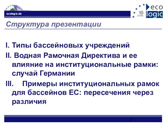 Структура презентации I. Типы бассейновых учреждений II. Водная Рамочная Директива и ее