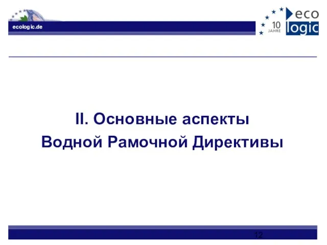 II. Основные аспекты Водной Рамочной Директивы