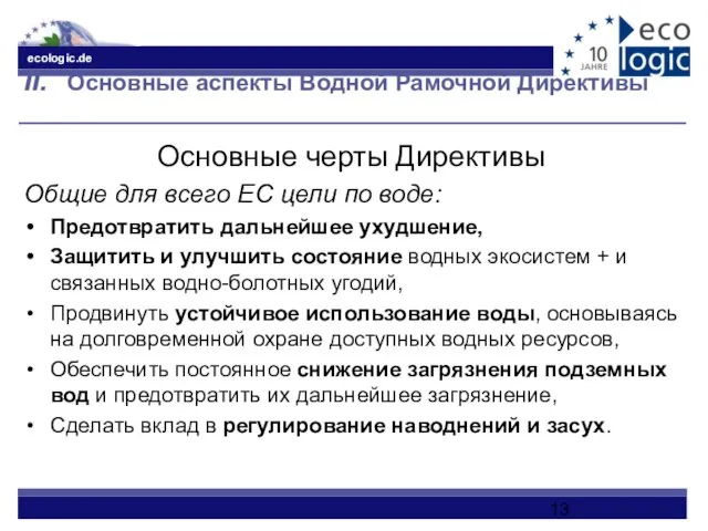 II. Основные аспекты Водной Рамочной Директивы Основные черты Директивы Общие для всего