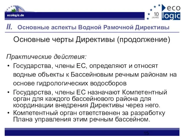 II. Основные аспекты Водной Рамочной Директивы Основные черты Директивы (продолжение) Практические действия: